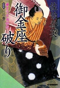 御金座破り　新装版 鎌倉河岸捕物控　三の巻 ハルキ文庫時代小説文庫／佐伯泰英【著】