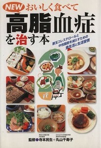 ＮＥＷおいしく食べて高脂血症を治す本／寺本民生(著者)