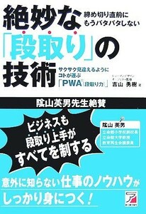 絶妙な「段取り」の技術 サクサク見違えるようにコトが運ぶ「ＰＷＡ」 アスカビジネス／吉山勇樹【著】，ヒューマンデザイン・オーソリティ