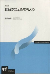 食品の安全性を考える　改訂版 放送大学教材／嘉田良平(著者)