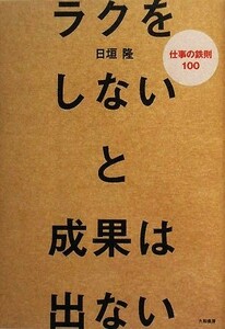 ラクをしないと成果は出ない 仕事の鉄則１００／日垣隆【著】