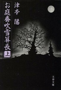 お庭番　吹雪算長(上) 文春文庫／津本陽【著】