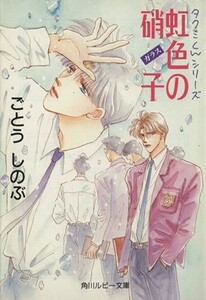 虹色の硝子 （角川ルビー文庫　タクミくんシリーズ） ごとうしのぶ／〔著〕