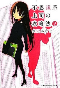 不思議系上司の攻略法　２ （メディアワークス文庫　み２－２） 水沢あきと／〔著〕