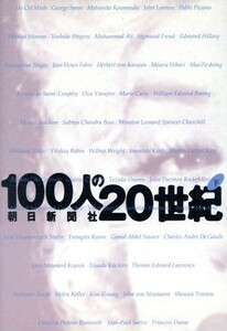 １００人の２０世紀(下)／朝日新聞社(編者)