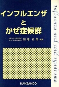 インフルエンザとかぜ症候群／加地正郎(著者)