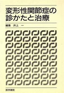 変形性関節症の診かたと治療／井上一(著者)