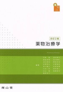 薬物治療学　改訂２版／吉尾隆(著者)