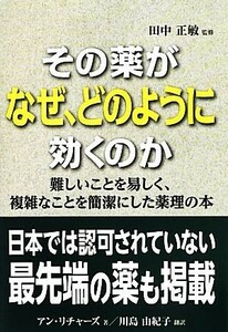 その薬がなぜ、どのように効くのか／アンリチャーズ【著】，田中正敏【監修】，川島由紀子【訳】