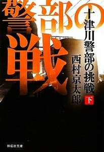 十津川警部の挑戦(下) 祥伝社文庫／西村京太郎【著】