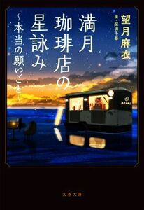 満月珈琲店の星詠み　～本当の願いごと～ 文春文庫／望月麻衣(著者),桜田千尋(イラスト)