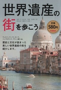 世界遺産の街を歩こう／社会・文化