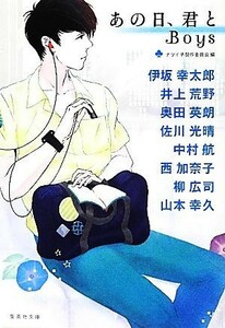 あの日、君と　Ｂｏｙｓ 集英社文庫／ナツイチ製作委員会(編者),ナツイチ製作委員会(編者)