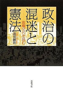 政治の混迷と憲法 政権交代を読む／高見勝利【著】