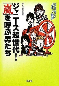 ジャニーズ超世代！「嵐」を呼ぶ男たち 音楽誌が書かないＪポップ批評 宝島ＳＵＧＯＩ文庫／別冊宝島編集部【編】