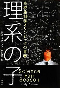 理系の子 高校生科学オリンピックの青春／ジュディダットン【著】，横山啓明【訳】