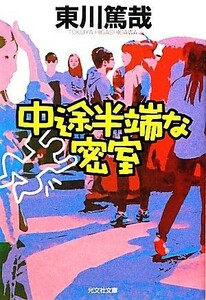 中途半端な密室 光文社文庫／東川篤哉【著】