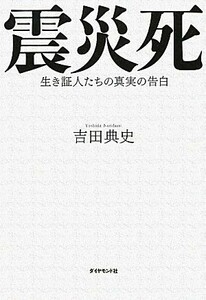 震災死 生き証人たちの真実の告白／吉田典史【著】