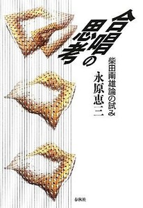 合唱の思考 柴田南雄論の試み／永原恵三【著】