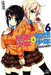 暴走少女と妄想少年(６) 毎日が大騒ぎ！ このライトノベルがすごい！文庫／木野裕喜【著】