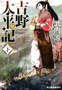 吉野太平記(下) ハルキ文庫時代小説文庫／武内涼(著者)