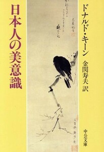 日本人の美意識 中公文庫／ドナルド・キーン(著者),金関寿夫(訳者)