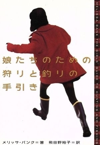 娘たちのための狩りと釣りの手引き／メリッサ・バンク(著者),飛田野裕子(訳者)