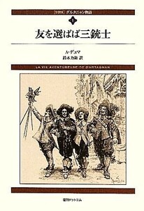 ダルタニャン物語(第１巻) 友を選ばば三銃士／Ａ．デュマ【著】，鈴木力衛【訳】