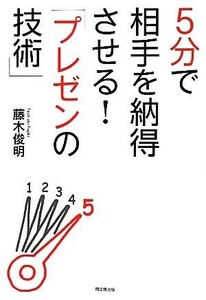 ５分で相手を納得させる！「プレゼンの技術」 ＤＯ　ＢＯＯＫＳ／藤木俊明【著】