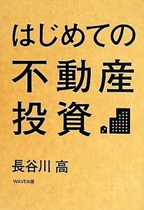 はじめての不動産投資／長谷川高【著】