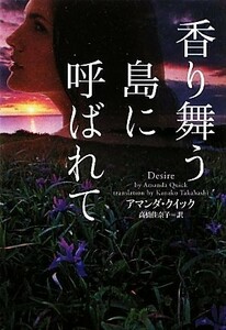 香り舞う島に呼ばれて ヴィレッジブックス／アマンダクイック【著】，高橋佳奈子【訳】