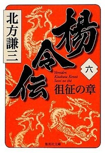 楊令伝(六) 徂征の章 集英社文庫／北方謙三【著】