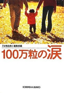 １００万粒の涙 光文社文庫／「女性自身」編集部【編】