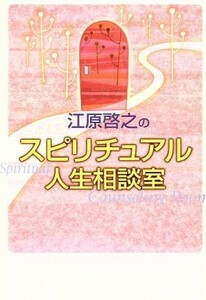 江原啓之のスピリチュアル人生相談室／江原啓之(著者)