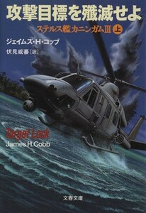 攻撃目標を殲滅せよ(上) ステルス艦カニンガム３ 文春文庫ステルス艦カニンガム３／ジェイムズ・Ｈ．コッブ(著者),伏見威蕃(訳者)