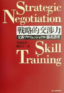 戦略的交渉力 交渉プロフェッショナル養成講座 Ｂｅｓｔ　ｓｏｌｕｔｉｏｎ／平原由美(著者),観音寺一嵩(著者)