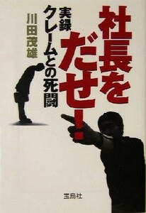 社長をだせ！ 実録クレームとの死闘 宝島社文庫／川田茂雄(著者)