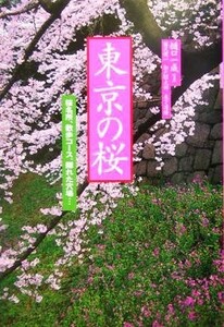 花紀行　東京の桜 桜名所、散歩コース、隠れた穴場…／藤沢健一(著者),加戸昭太郎(著者),木下清隆(著者),樋口一成