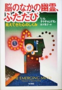 脳のなかの幽霊、ふたたび 見えてきた心のしくみ／Ｖ・Ｓ．ラマチャンドラン(著者),山下篤子(訳者)