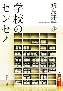 学校のセンセイ ポプラ文庫／飛鳥井千砂【著】