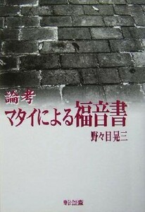 論考　マタイによる福音書／野々目晃三(著者)