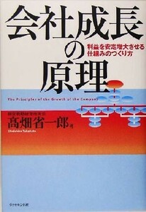 会社成長の原理 利益を安定増大させる仕組みのつくり方／高畑省一郎(著者)