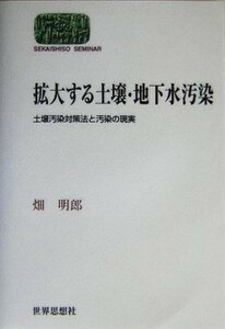 拡大する土壌・地下水汚染 土壌汚染対策法と汚染の現実 ＳＥＫＡＩＳＨＩＳＯ　ＳＥＭＩＮＡＲ／畑明郎(著者)