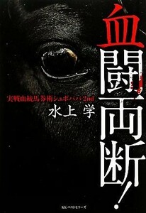 実戦血統馬券術シュボババ２ｎｄ　血闘両断！／水上学【著】