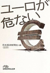 ユーロが危ない 日経ビジネス人文庫／日本経済新聞社【編】