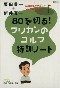 ８０を切る！クリカンのゴルフ特訓ノート 日経ビジネス人文庫／栗田貫一(著者),新井真一(著者)