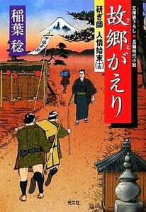 故郷がえり 研ぎ師人情始末　十五 光文社時代小説文庫／稲葉稔【著】