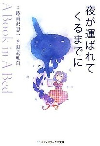 夜が運ばれてくるまでに Ａ　Ｂｏｏｋ　ｉｎ　Ａ　Ｂｅｄ メディアワークス文庫／時雨沢恵一【文】，黒星紅白【絵】