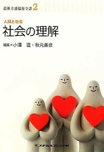 社会の理解 人間と社会 最新介護福祉全書２／小澤温，秋元美世【編】