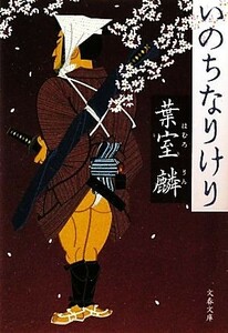 いのちなりけり 文春文庫／葉室麟【著】